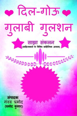 Dil-gouu Gulaabi Gulshan / दिल-गोऊ गुलाबी गुलशन(Hindi, Paperback, Ganvru Pramod ( Pramod Kumar))