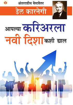 Apane Carrier Ko Nai Disha Kaise Den (आपल्या करिअरला नवी दिशा कशी द्याल)(Marathi, Paperback, Carnegie Dale)
