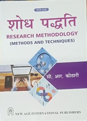 RESEARCH METHODOLOGY (HINDI) : (METHODS AND TECHNIQUES)(Paperback, C.R. KOTHARI)