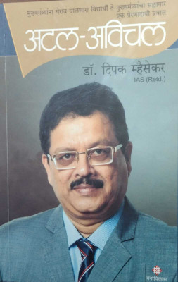 ATAL-AVICHAL(Paperback, DR.DIPAK MHAISKAR)