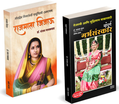 Rajmata Jijau Marathi Book | Sampurna Garbhasanskar | Dr. Sanjay Gaikwad | Shalaka Hampras | Jijamata Jija Mata Jijabai Jija Bai | Jijausaheb Jijau Saheb | The Mother of All Gurus Books in Marathi | Jijaunche Balkadu Shikwan Shikvan Shivcharitra Original | Sahaji Maharaj Bhosale Book | Chhatrapati S