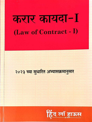Karar Kayada - I (Law of Contract -I )  - Karar Kayada Bhag 1 in Marathi(Paperback, Nanda Lahade)