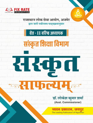 2ND GRADE VARISHT ADHYAPAK SANSKRIT SHIKSHA VIBHAG SANSKRIT SAFHYALAM(BOOK, DR. LOKESH KUMAR SHARMA)