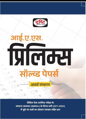 Drishti IAS Prelims Solved Papers 8th Edition In Hindi | Civil Seva Exam Books  - Team Drishti 16 Drishti IAS Prelims Solved Papers 8th Edition In Hindi | Civil Seva Exam Books [Perfect Paperback] Team Drishti [Perfect Paperback] Team Drishti Latest Edition Edition - 28 July 2023 ISBN-13: 978-819628