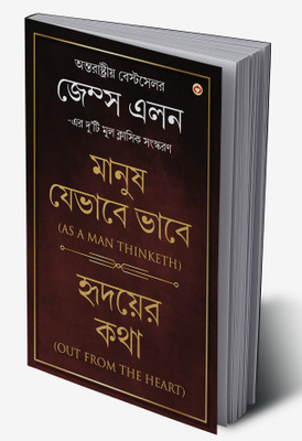 Out from the Heart / As a Man Thinketh in Bangali(Hardcover, James Allen)
