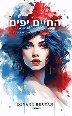 Life is Beautiful Hebrew Version(Paperback, Devajit Bhuyan)