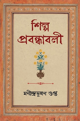 Shilpa Prabandhabali(Ananda publishers, Manindra Bhushan Gupta)