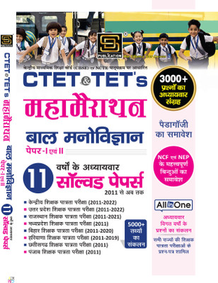 CTET & TET's Mahamarathan Child Psychology Paper (1 & 2) Year Chapterwise Solved Papers 2011 to Present with 5000+ Facts & 3000+ Questions - SD Publication(Paperback, aruna yadav) CTET & TET's Mahamarathan Child Psychology Paper (1 & 2) Year Chapterwise Solved Papers 2011 to Present with 5000+ Facts & 3000+ Questions - SD Publication(Paperback, aruna yadav)