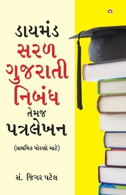 Diamond Saral Gujarati Nibandh Avam Patra Lekhan (Gujarati)(Gujarati, Paperback, Jigar Patel)