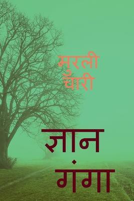 Gyan Ganga / ज्ञान गंगा(Hindi, Paperback, Chari Murli)