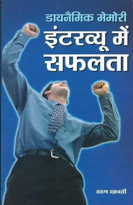 Dynamic Memory Interview Mein Safalata(Hindi, Paperback, Chakrabroty Tarun)