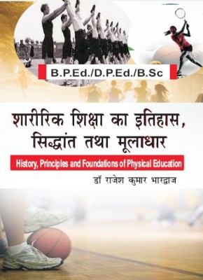 Sharirik Shiksha ka Itihas, Siddhant Tatha Muladhar (History Principles and Foundations of Physical Education) / B.P.Ed./D.P.Ed./B.Sc.(Paperback, Dr. Rajesh Kumar Bhardwaj)