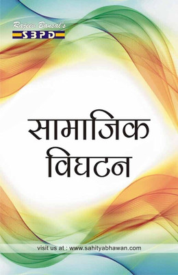 Social Disorganisation 1 Edition(Hindi, Paperback, Dr.RavindraNathMukarjee, Dr.Bharat Agarwal)