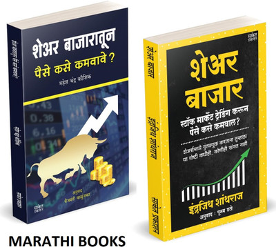 Share Bazar | Share Bazaratun Paise Kase Kamvave (Combo Set) | Indrazith Shantharaj | Mahesh Chandra Kaushik | Combo Gift Pack Set | Share Market Books in Marathi | How to Indian Stock Option Technical Analysis and Investing | Learning Guide Zone Bazar Book, Sharemarket on Intraday with trends Chart Share Bazar | Share Bazaratun Paise Kase Kamvave (Combo Set) | Indrazith Shantharaj | Mahesh Chandra Kaushik | Combo Gift Pack Set | Share Market Books in Marathi | How to Indian Stock Option Technical Analysis and Investing | Learning Guide Zone Bazar Book, Sharemarket on Intraday with trends Chart