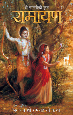 Sri Valmiki Krit Ramayana  - Bhagwan Shri Ramchandranci Katha (Marathi)(Marathi, Hardcover, Bhakti Vikasa Swami)