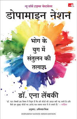 Dopamine Nation: Finding Balance in the Age of Indulgence | डोपामाइन नेशन: भोग के युग में संतुलन की तलाश (Hindi)(Paperback, Anna Lembke (Author) Avinash Mishra (Translator))
