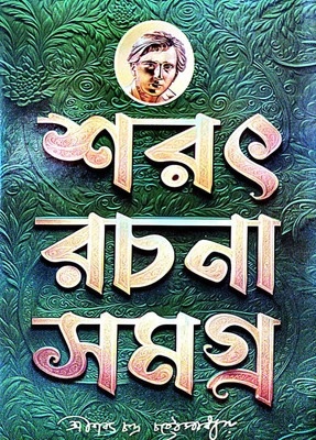 Sarat Rachana Samagra Part-2 (Bengali Version)(Hardcover, Editorial Board)