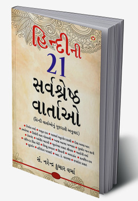 Hindi Ki 21 Sarvashreshtha Kahaniyan In Gujarati(Hardcover, Narendra Kumar Verma)