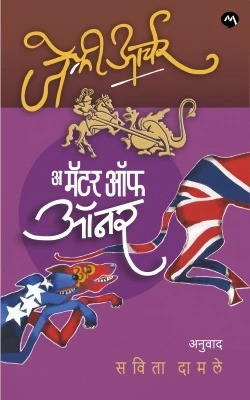 A MATTER OF HONOUR(Paperback, JEFFREY ARCHER, SAVITA DAMALE)