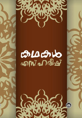 Kathakal S Hareesh(Malayalam, Paperback, S.HAREESH)