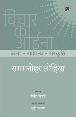 Vichar Ka Aina : Kala Sahitya Sanskriti : Ram Manohar Lohia(Hindi, Hardcover, Ram Manohar Lohia, Ed. Vinod Tiwari, Series Ed. Badari Narayan)