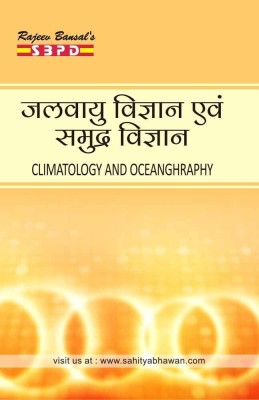 NEP Jalvayu Vigyan Evam Samundra Vigyan_Climatology and Oceanography_B. A. Semester IInd (Major) 1 Edition(Paperback, Dr. Chaturbhuj Mamoria, Dr. M. S. Sisodiya)