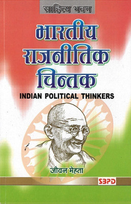Indian Political Thought 1 Edition(Hindi, Paperback, Prof. Jeevan Mehta)