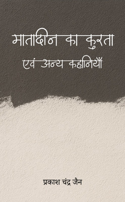 Matadin ka kurta evam anya kahaniyan(Paperback, Prakash Jain)