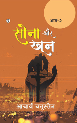 Sona aur Khoon (Bhaag -2) (Edition1st)(Hindi, Hardcover, Chatursen Acharya)