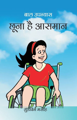 Chhoona Hai Aasman(Paperback, Gudwin Masih)
