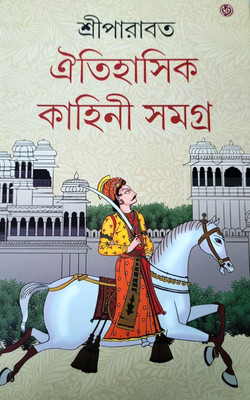 Oitihasik Kahini Samagra (Vol. VIII)(Hardcover, Sreeparabat)