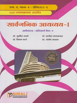 Sarvajanik Aavyay - Public Finance in Marathi - For MA Part 1 - Semester 1 - Arthashashtra Paper 2 - As Per 2023 NEP Syllabus - Economics(Paperback, Dr. Sunil Ugle, Dr. Amol Gaikwad, Dr. Deepak Kare, Prof. Santosh Adhav) Sarvajanik Aavyay - Public Finance in Marathi - For MA Part 1 - Semester 1 - Arthashashtra Paper 2 - As Per 2023 NEP Syllabus - Economics(Paperback, Dr. Sunil Ugle, Dr. Amol Gaikwad, Dr. Deepak Kare, Prof. Santosh Adhav)