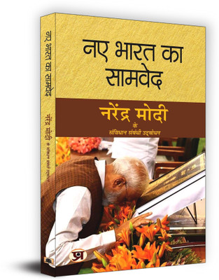 Naye Bharat Ka Samved(Hindi, Paperback, unknown)