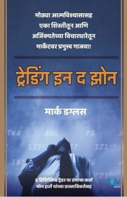 Trading in the Zone (Marathi)(Paperback, Mark Douglas)