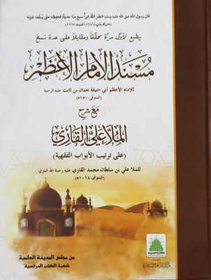 Musnad UL Imam Al Azam(Hardcover, Imam e Azam abu Hanifa Noman bin sabit r.a.)