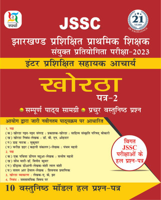 JSSC Inter Sahayak Acharya Khortha Paper-2(Paperback, Ajay Bhagarke)