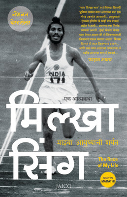 The Race of My Life(Marathi, Paperback, Singh Milkha)