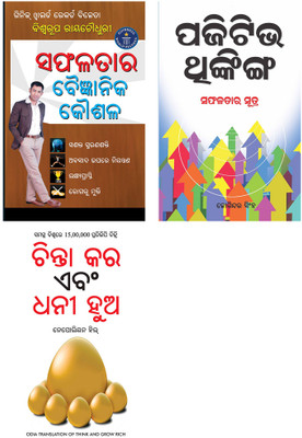 Positive Thinking + Think And Grow Rich in Oriya + Safalta Ki Vaigyanik Taknik Oriya(Paperback, Joginder Singh, Napoleon Hill, Dr. Biswaroop Roy Chowdhury)