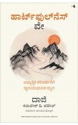 The Heartfulness Way: Heart-Based Meditations For Spiritual Transformation (Kannada)(Kannada, Paperback, Patel Kamlesh D.)