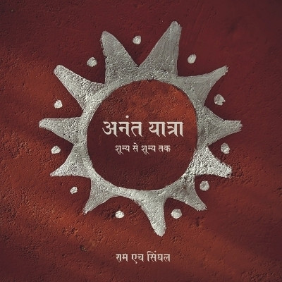 Anant Yatra / अनंत यात्रा(Hindi, Paperback, Ram H Singhal)