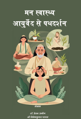 Man Swashthya Ayurveda Se pathdarshan(Paperback, Dr. Hetal Ameen, Shree Vivek Kumar chayal)
