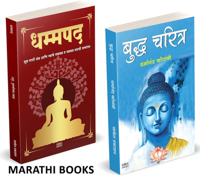 Dhammapada | Budha Charitra | Combo Gift Pack Set | Marathi Books Tathagat Gautam Buddha | Dharmanand Kosambi | The Dhammapadam Original | Gautam Buddha Buddha And His Dhamma | All Books What The Buddha Taught in hindi bengali marathi biography telugu | Life Story Gautama The Buddha and is dhamma on Dhammapada | Budha Charitra | Combo Gift Pack Set | Marathi Books Tathagat Gautam Buddha | Dharmanand Kosambi | The Dhammapadam Original | Gautam Buddha Buddha And His Dhamma | All Books What The Buddha Taught in hindi bengali marathi biography telugu | Life Story Gautama The Buddha and is dhamma on