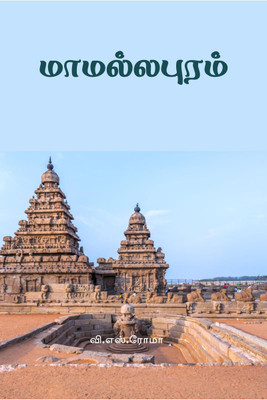 Mamallapuram / மாமல்லபுரம்(Tamil, Paperback, Roma V)