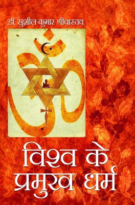 VISHWA KE PRAMUKH DHARMA(Hardcover, Dr. SUSHIL KUMAR SHRIVASTAVA)