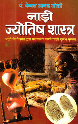 Nadi Jyotish Shastra Hindi Manoj Publications(Paper Book, Hindi, LAXMI PRAKASHAN)