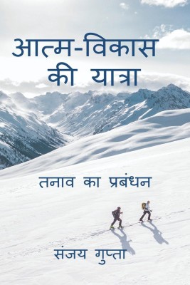 Atm-Vikas Ki Yatra / आत्म-विकास की यात्रा(Hindi, Paperback, Sanajy Gupta)