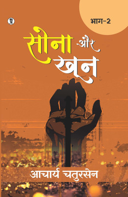 Sona aur Khoon (Bhaag -2) (Edition1st)(Hindi, Paperback, Chatursen Acharya)
