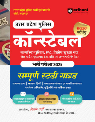 Arihant UP Police Constable Recruitment Exam 2025 | Study Guide for Civil Police, PAC, Jail Warder and Other Posts | Study Notes, 2024 Solved Papers & Subject-wise Notes(Paperback, Shweta Bhargav , Sushil Singh , Pradeep Shrivastav)