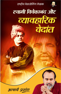 Swami Vivekananda aur Vyavharik Vedanta (Hindi) by Acharya Prashant(Paperback, Acharya Prashant)