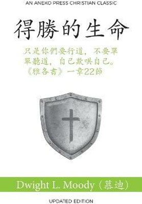 得勝的生命 (The Overcoming Life) (Traditional)(Chinese, Paperback, 慕迪 (Moody) 德怀特 (Dwight) L)